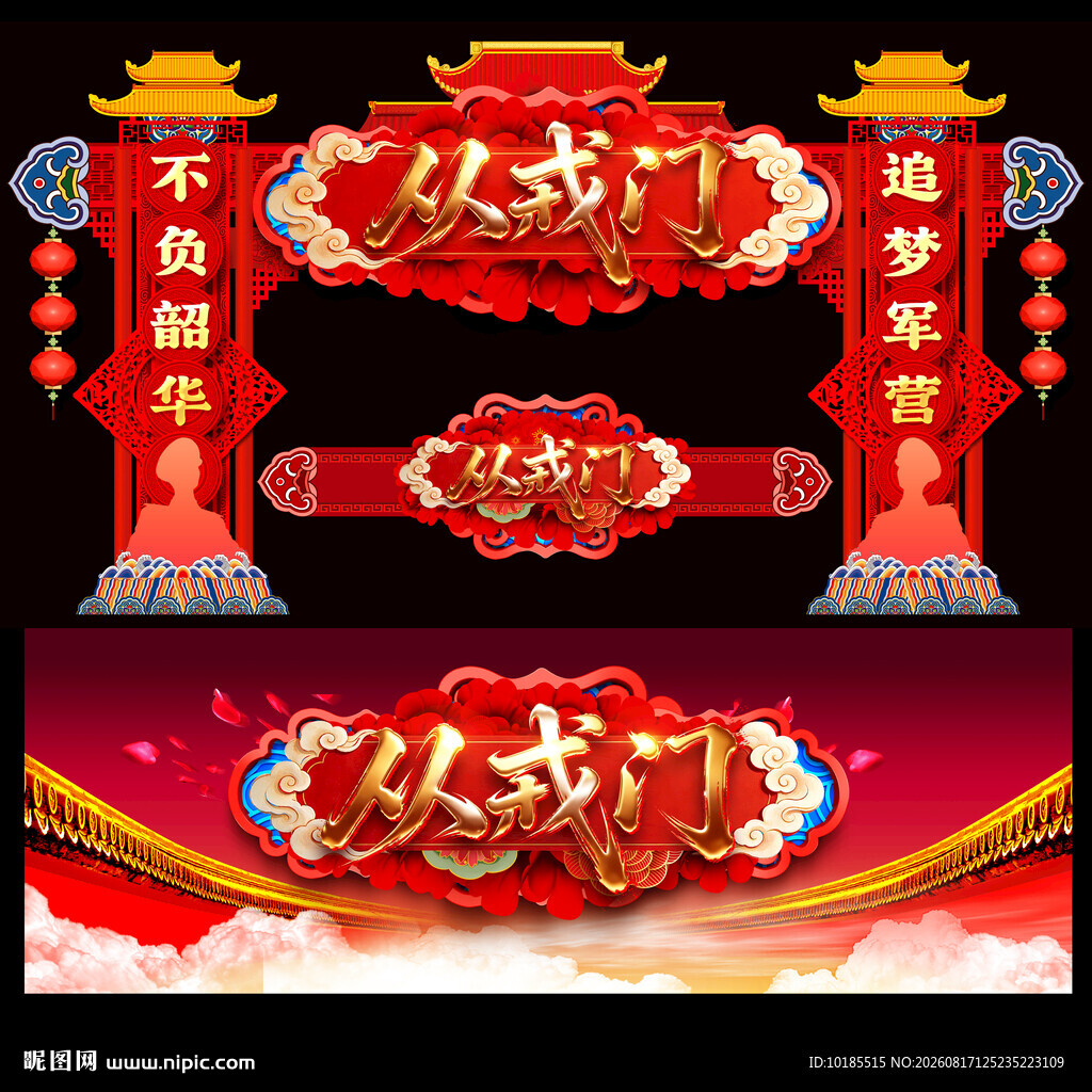入伍拱门