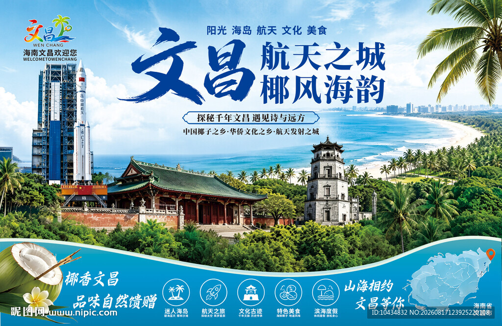 文昌航天之城