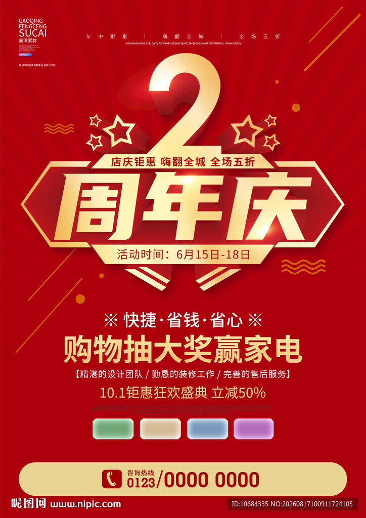 2周年庆