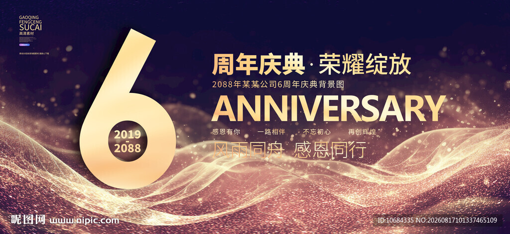 6周年庆