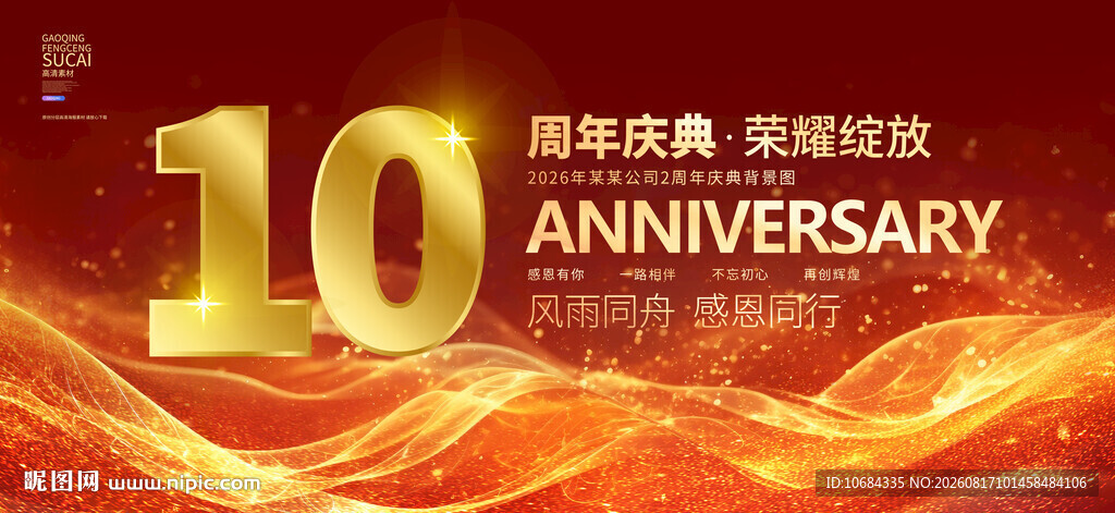 10周年庆
