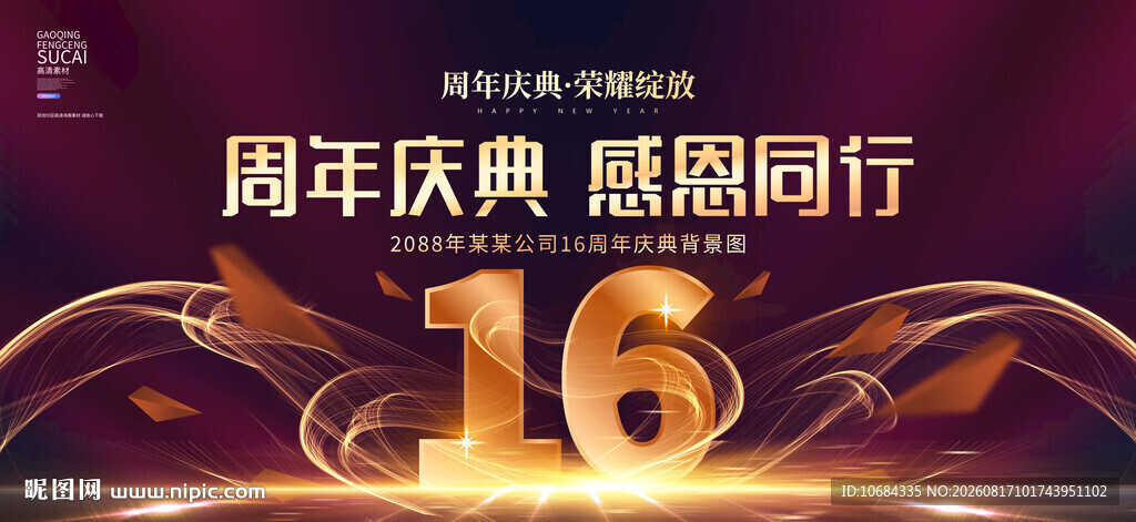 16周年庆
