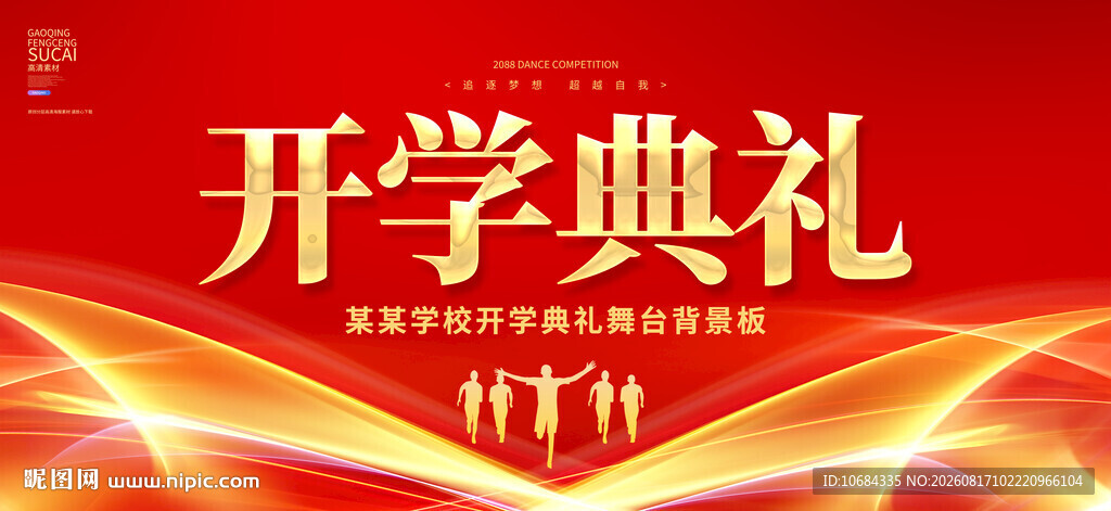 开学典礼