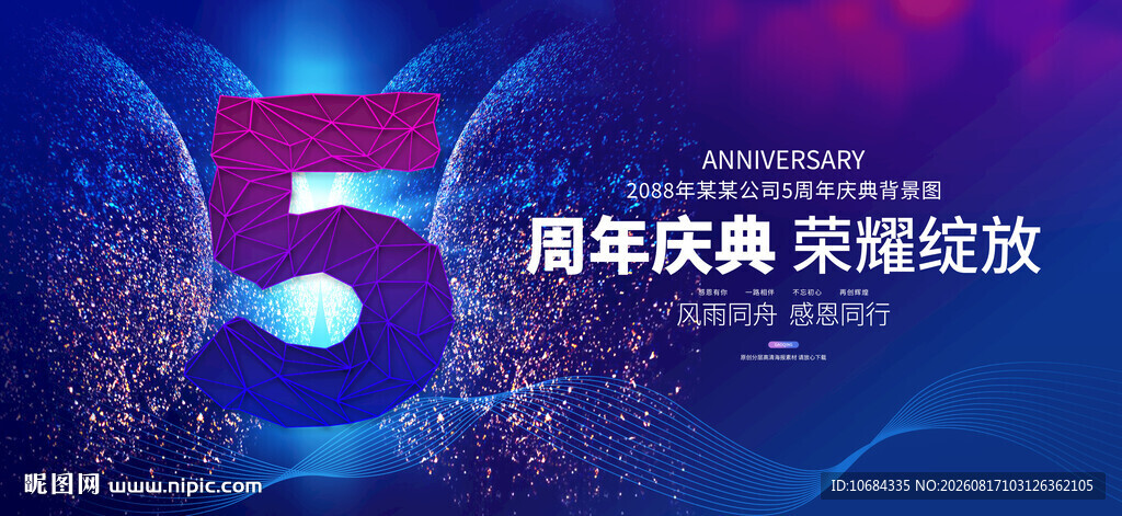 5周年庆