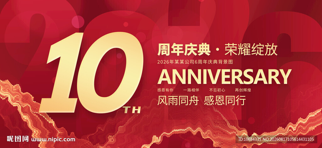 10周年庆