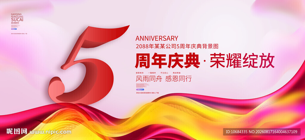 5周年庆