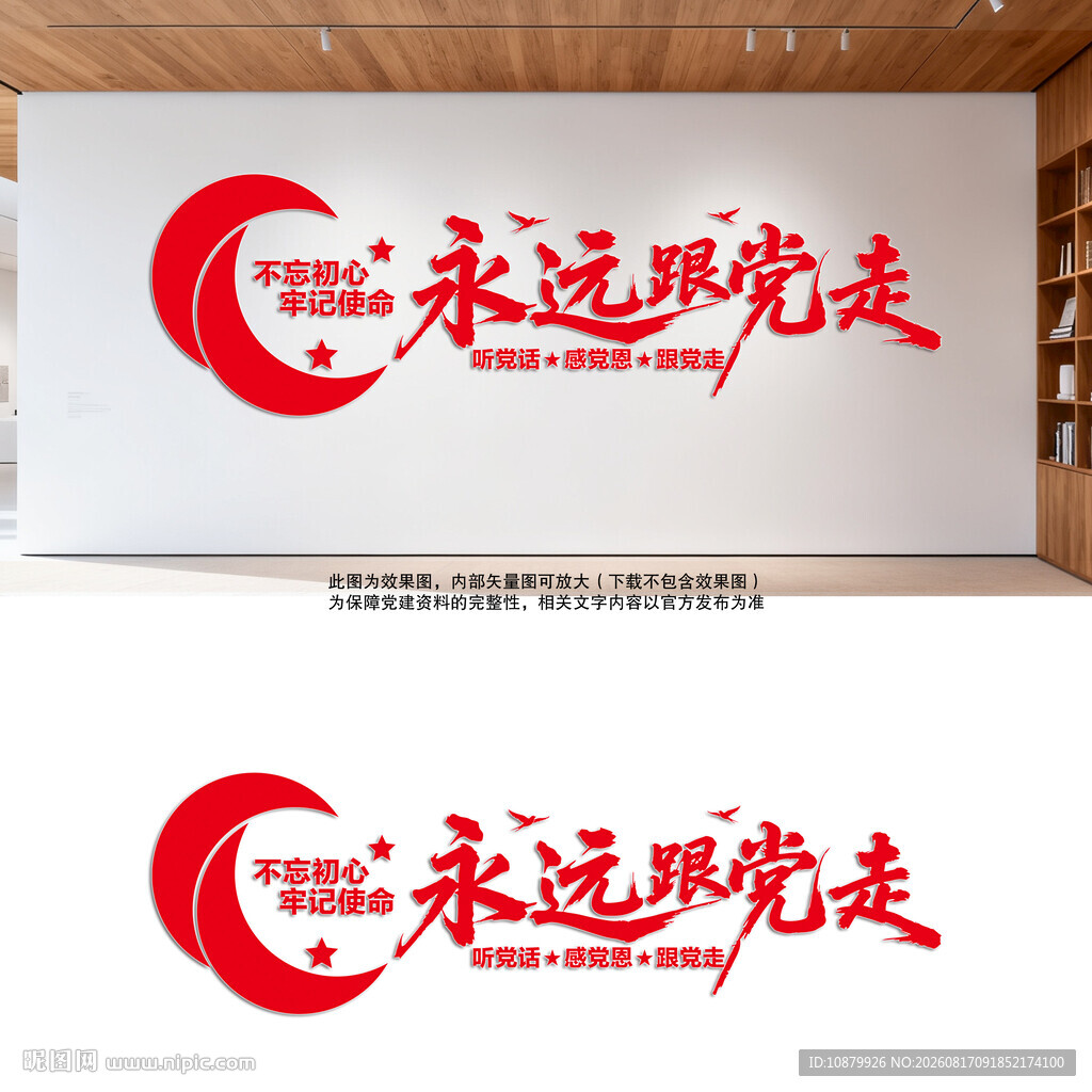 永远跟党走