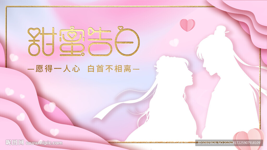甜蜜告白情人节浪漫海报