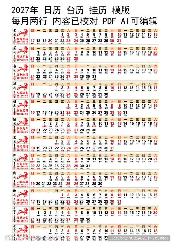 2027年日历台历挂历模板