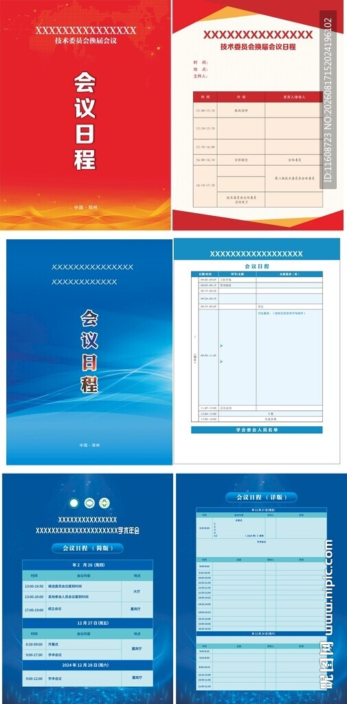 多款会议日程蓝红喜庆科技医疗