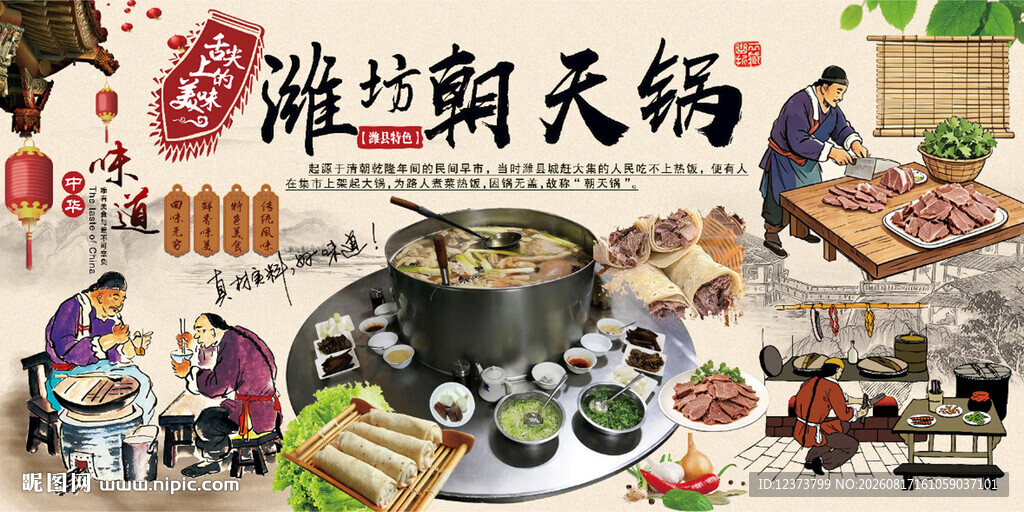 潍坊朝天锅