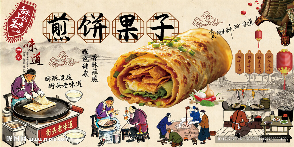 煎饼果子