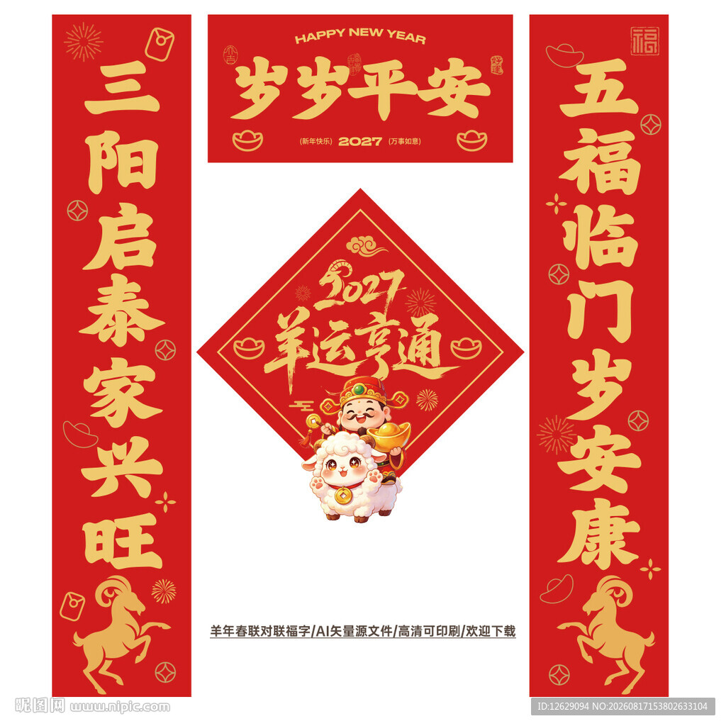 2027羊年春联对联