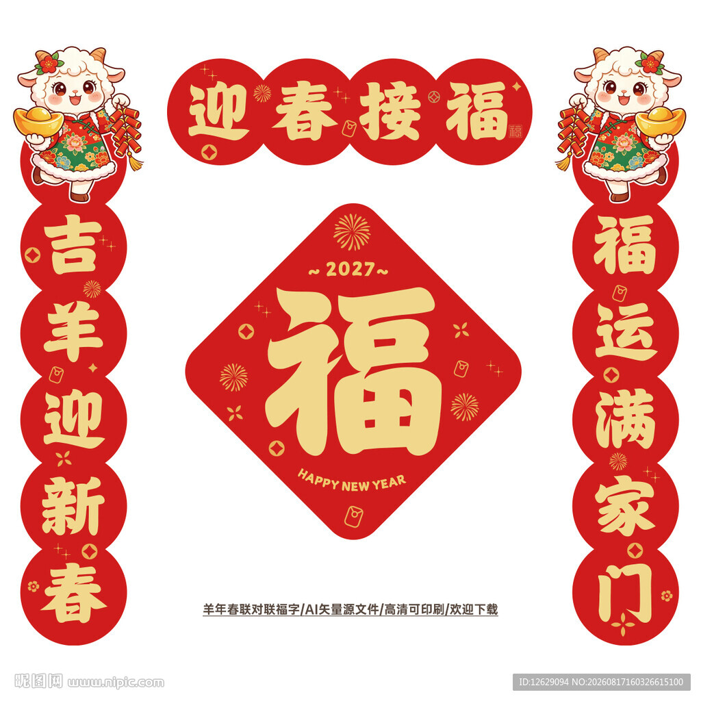 2027羊年春联对联冰箱贴