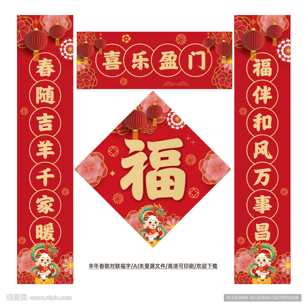 羊年对联