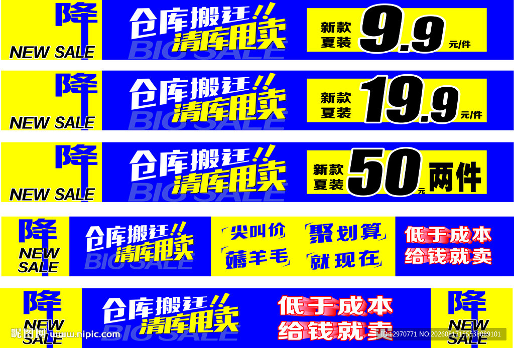 清仓甩卖 清库甩卖 