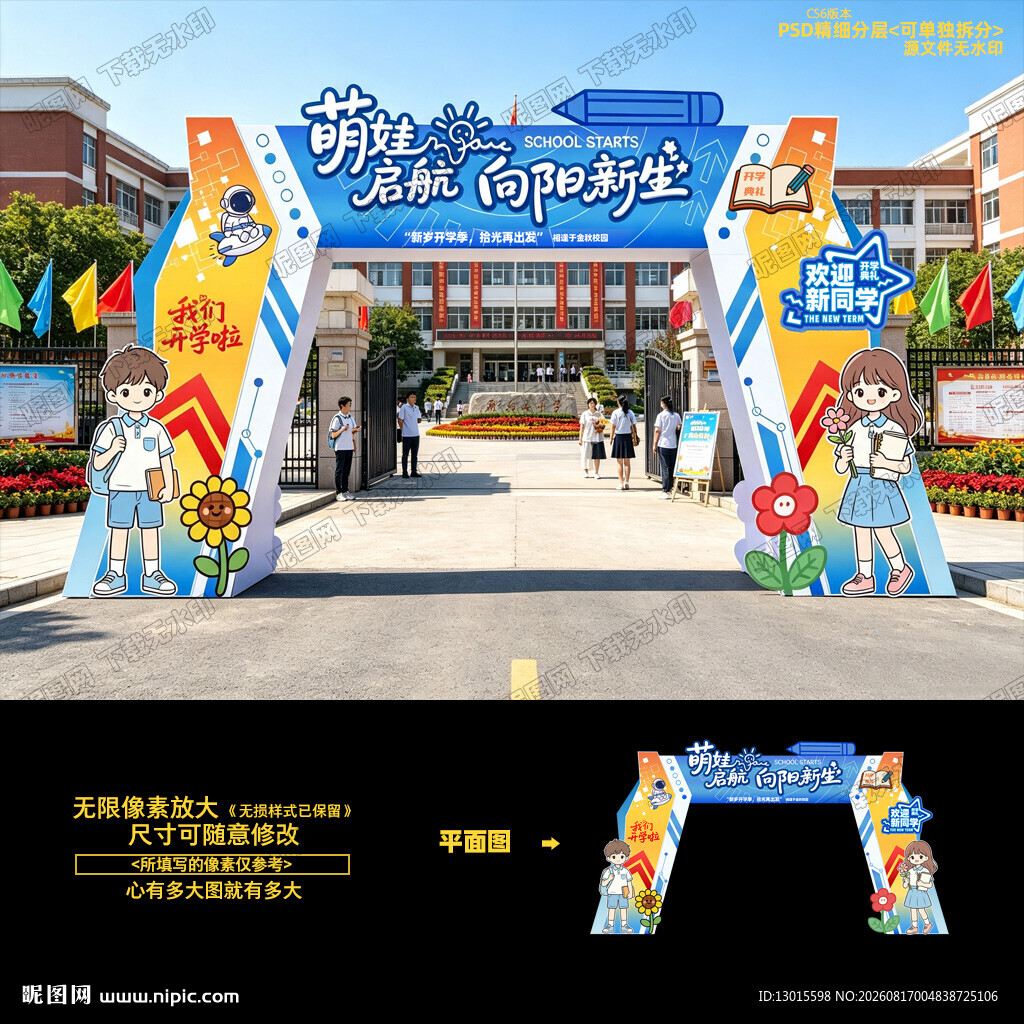开学拱门 