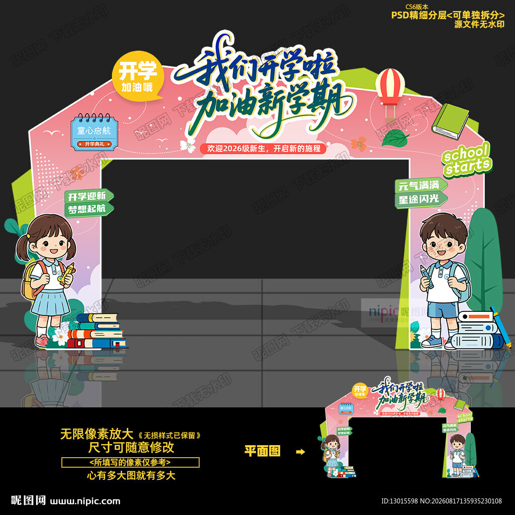 开学拱门 