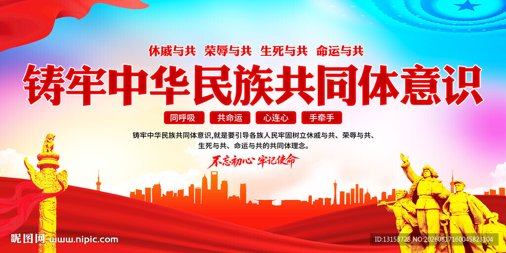 铸牢中华民族共同体意识