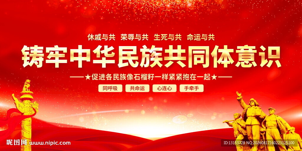 铸牢中华民族共同体意识