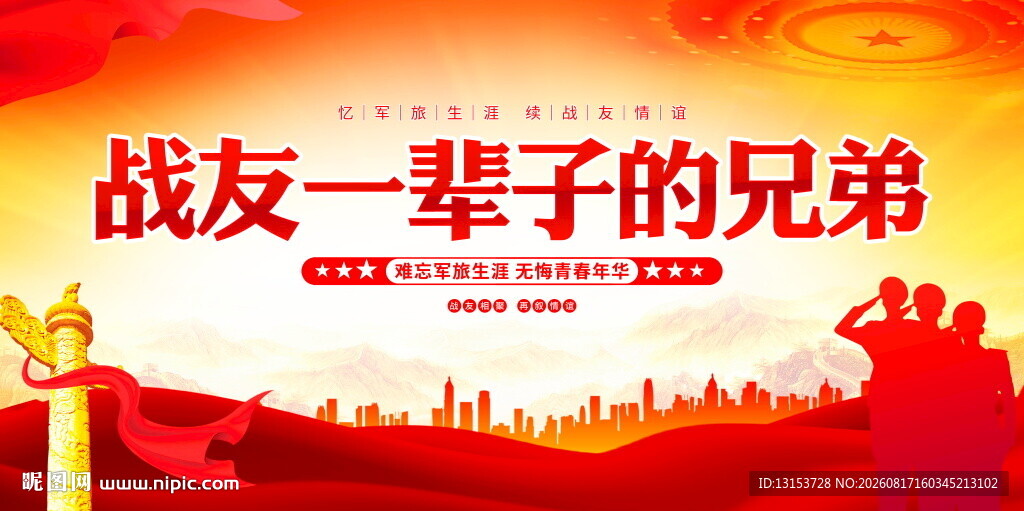 战友一辈子的兄弟