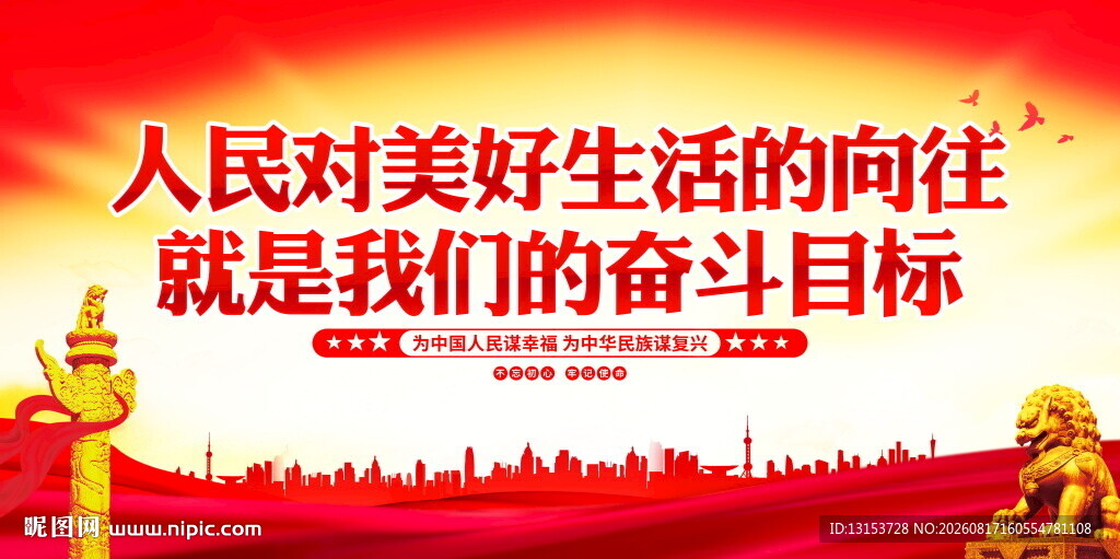 人民的向往是奋斗目标
