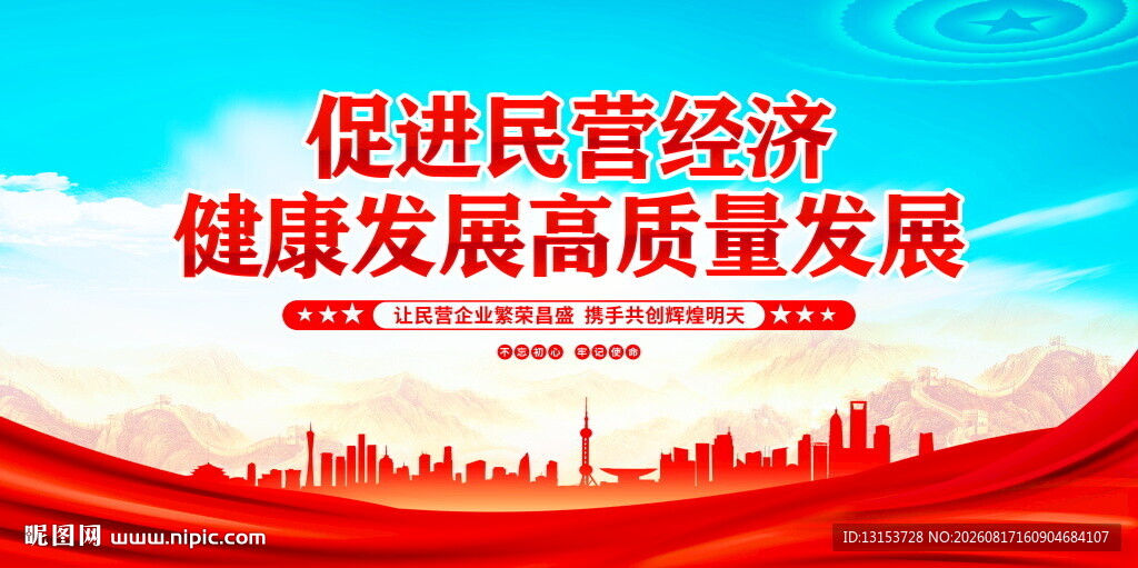 民营经济
