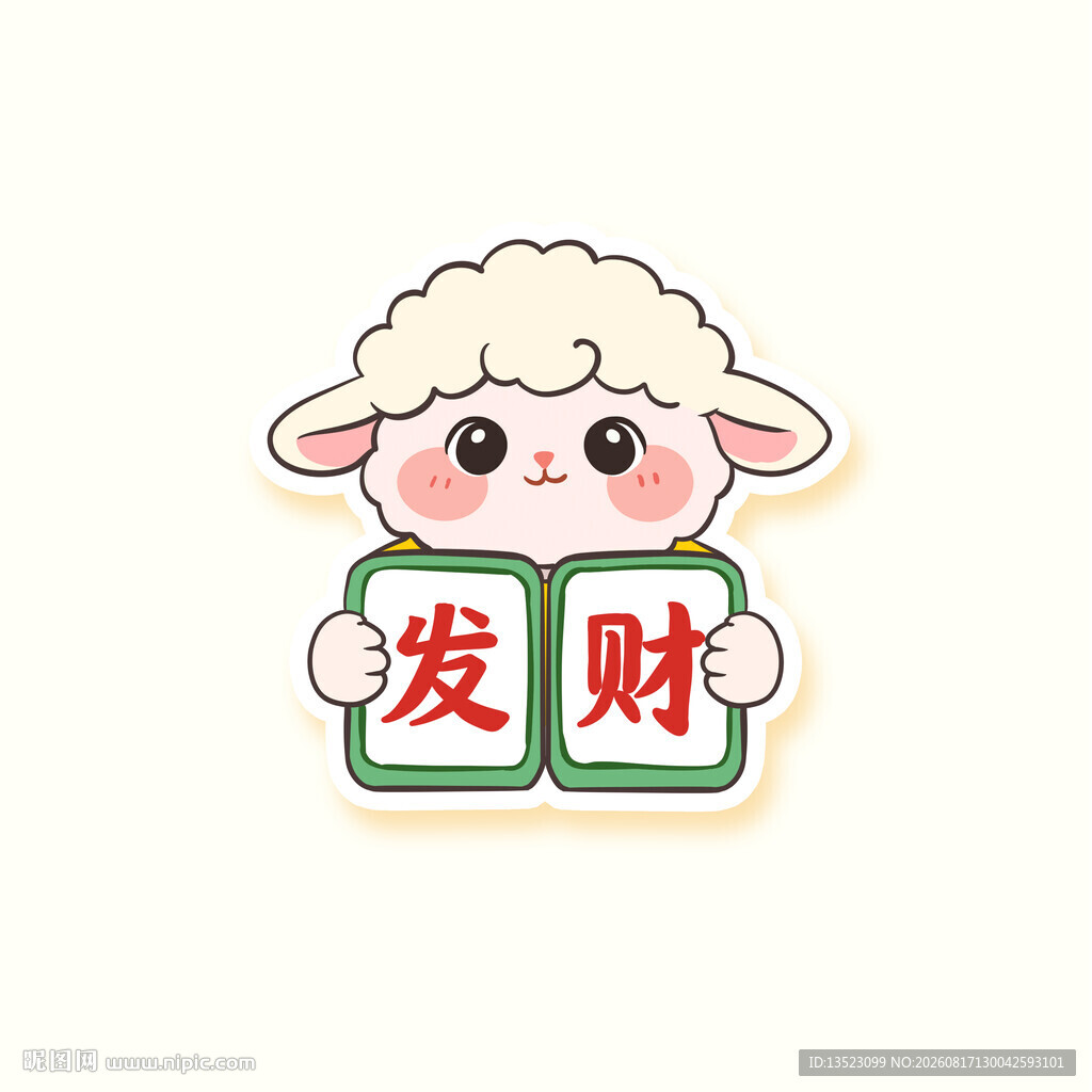 2027羊年手举牌发财红包喜庆