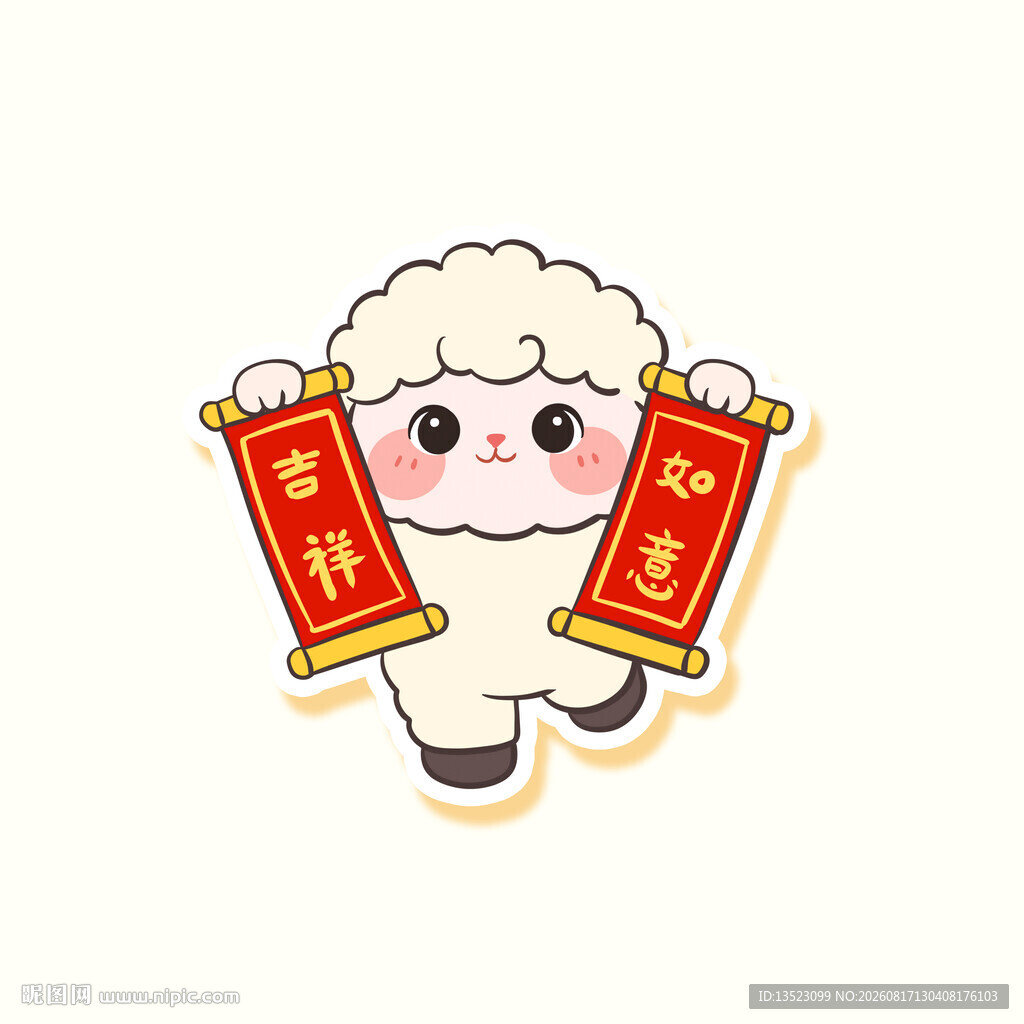 小羊贺岁拿春联