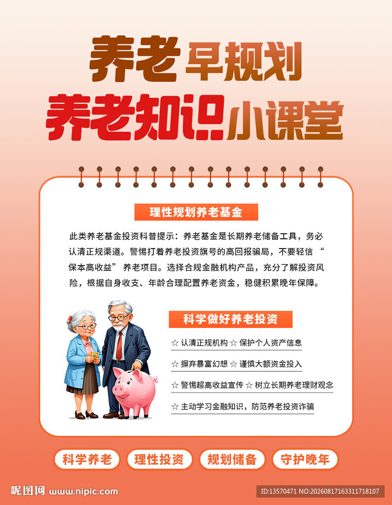 养老早规划小课堂海报