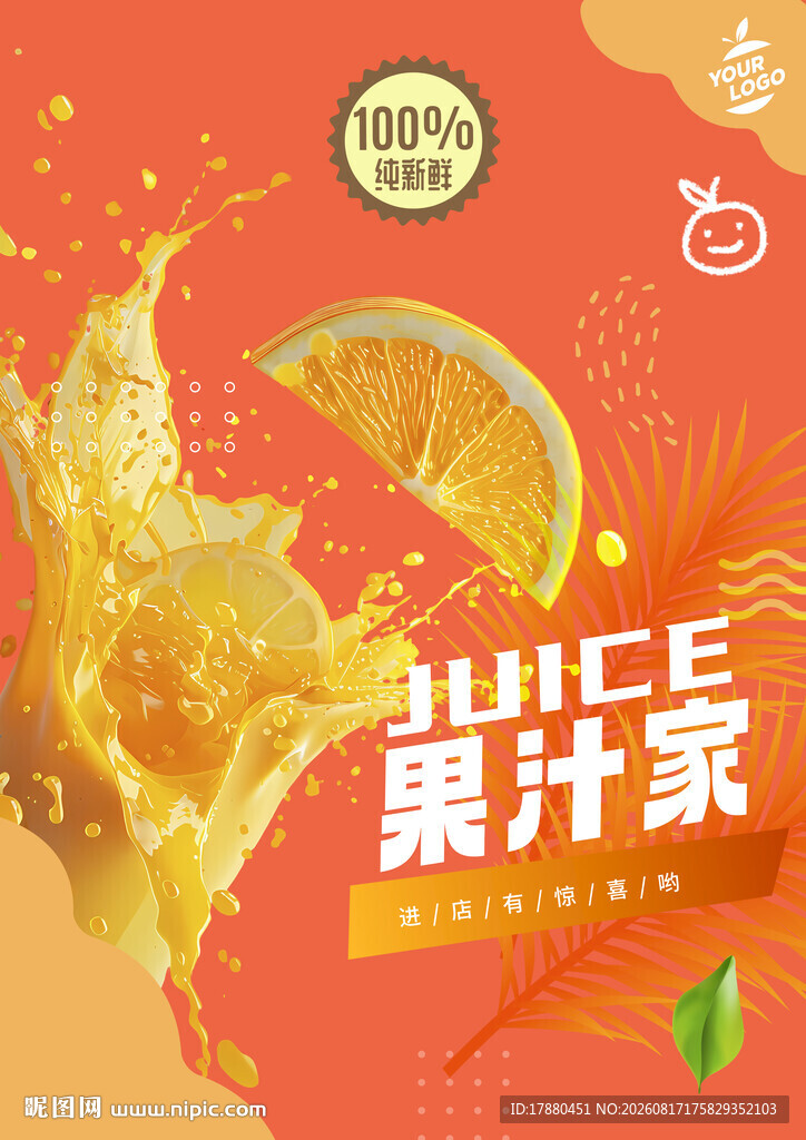 果汁海报