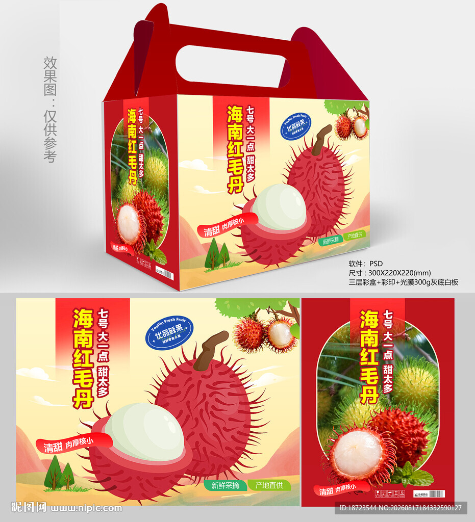 红毛丹包装箱
