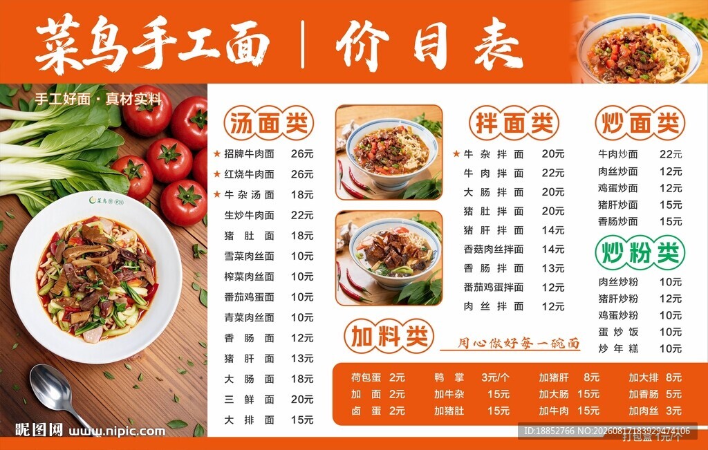 美味手工面价目表展示