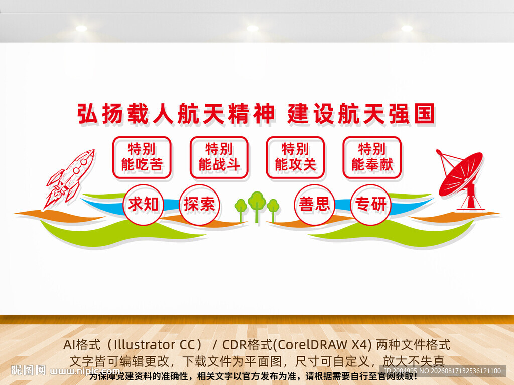 弘扬航天精神文化墙