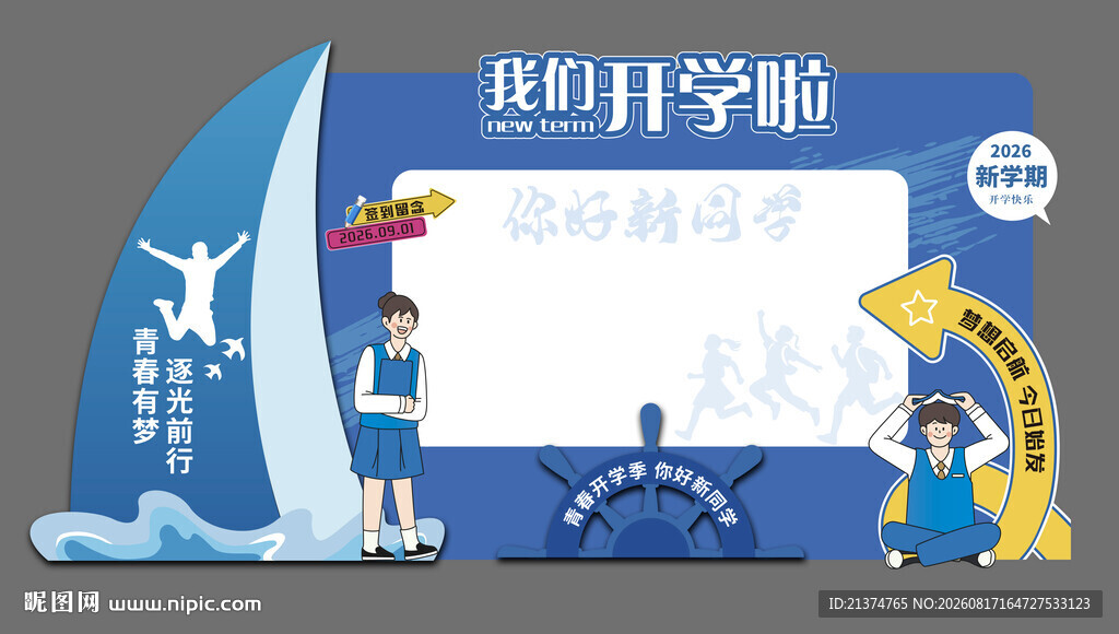 梦想启航蓝色开学签到墙