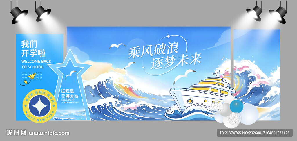 中学大学开学美陈开学季