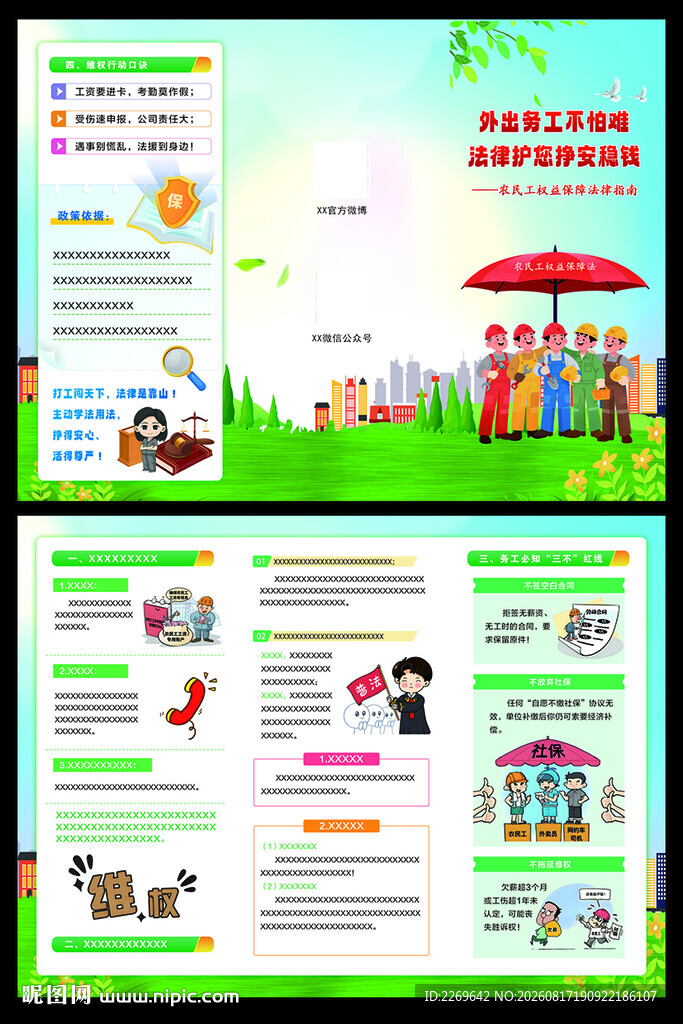 农民工权益保障法三折页
