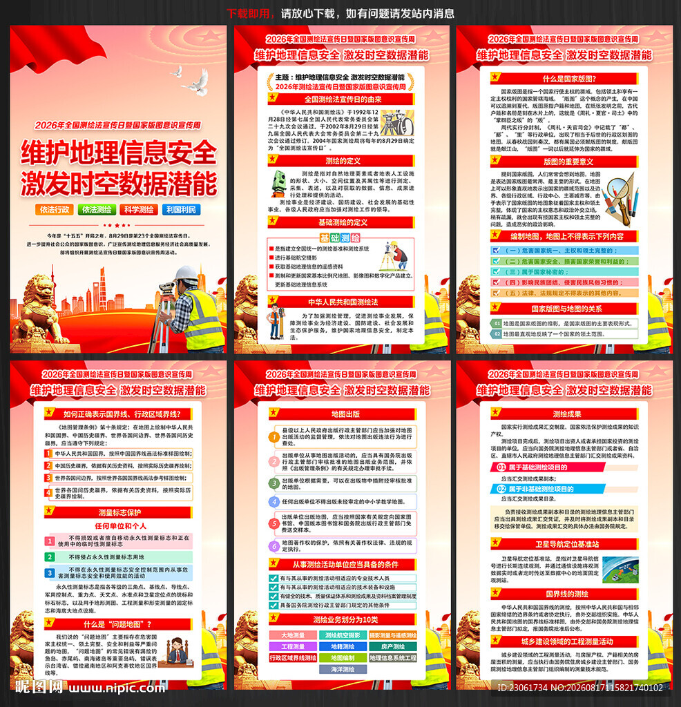 2026国家版图意识宣传周海报