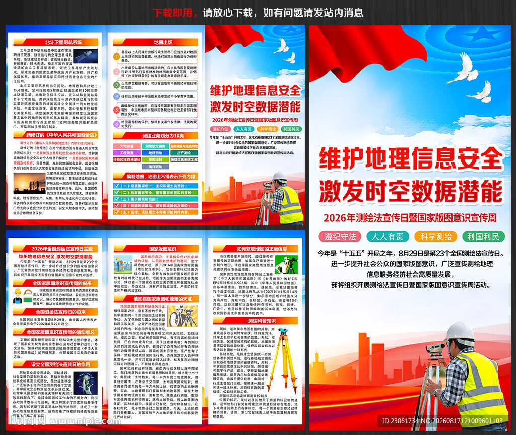 2026年全国测绘法宣传日折页