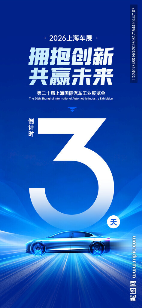 拥抱创新共赢未来倒计时