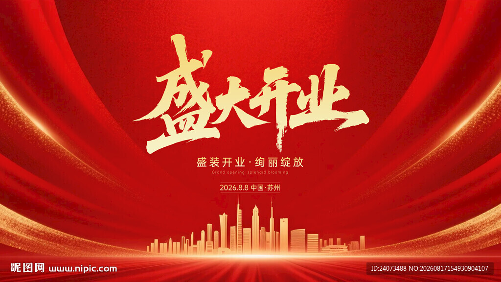盛大开业背景图