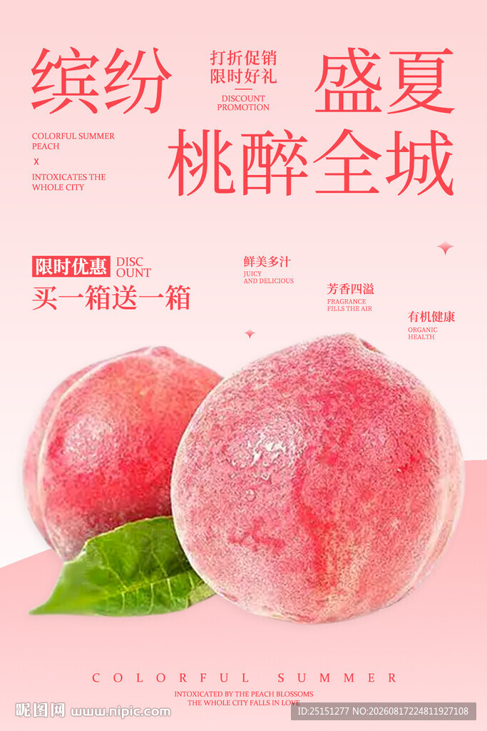 新鲜水果桃子海报