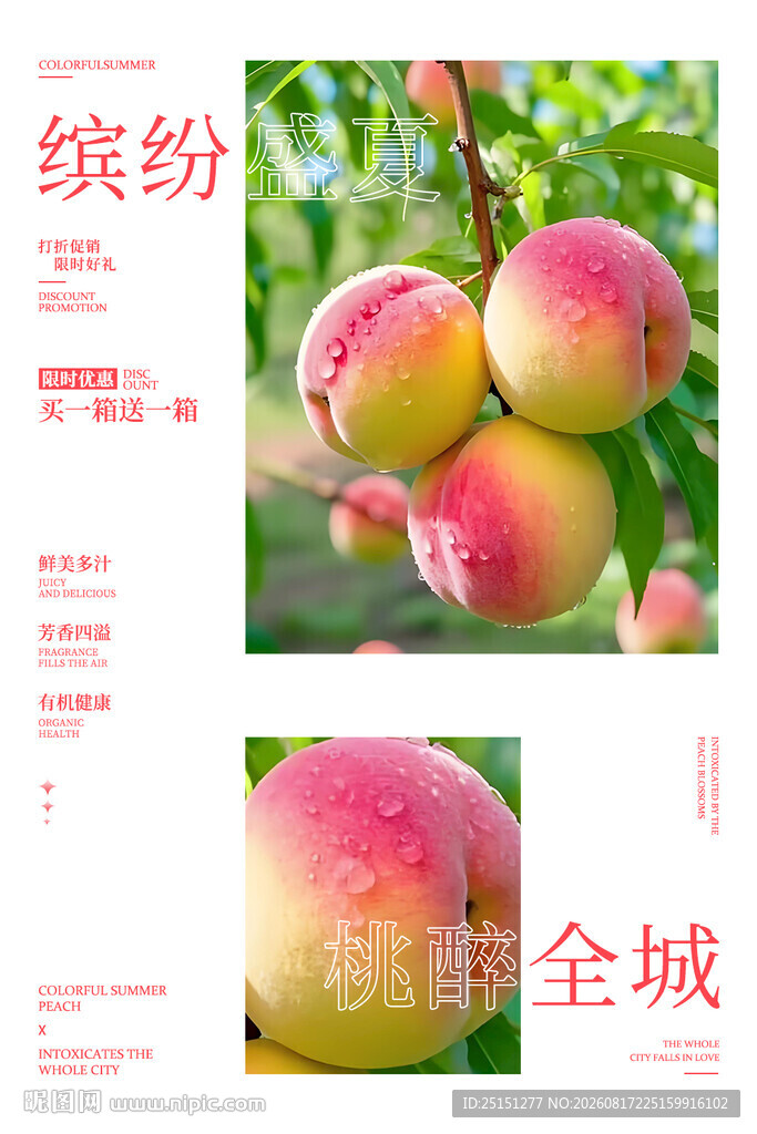 新鲜桃子海报