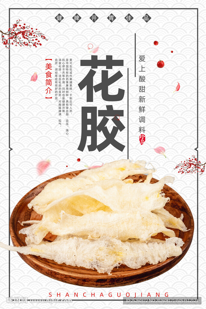 花胶