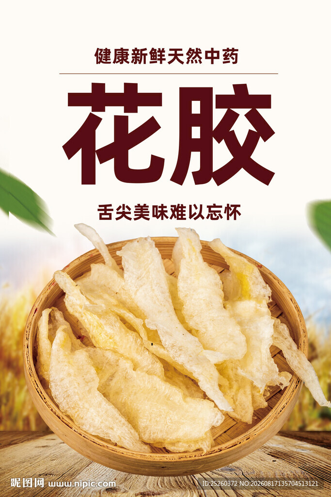 花胶