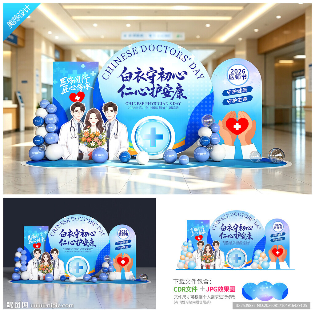 医师节美陈