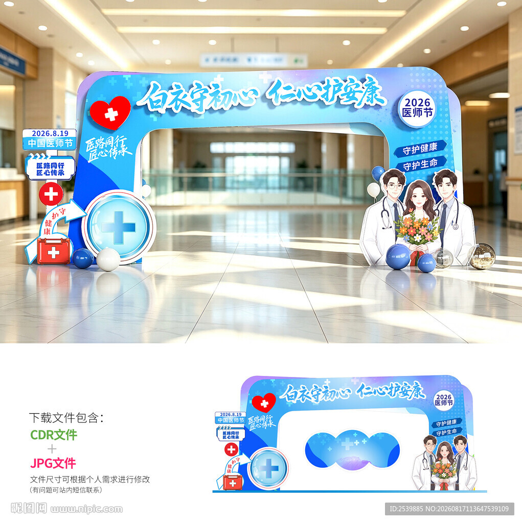 中国医师节门头