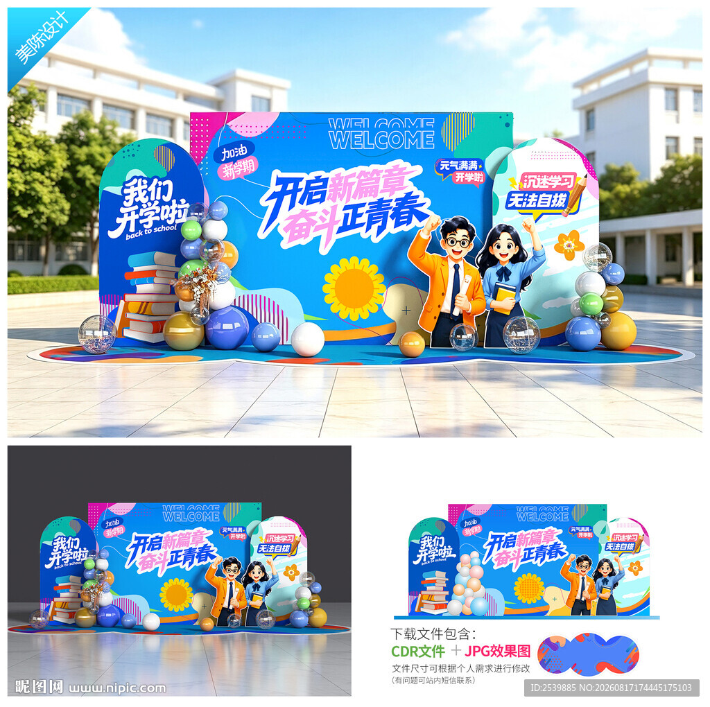 开学美陈
