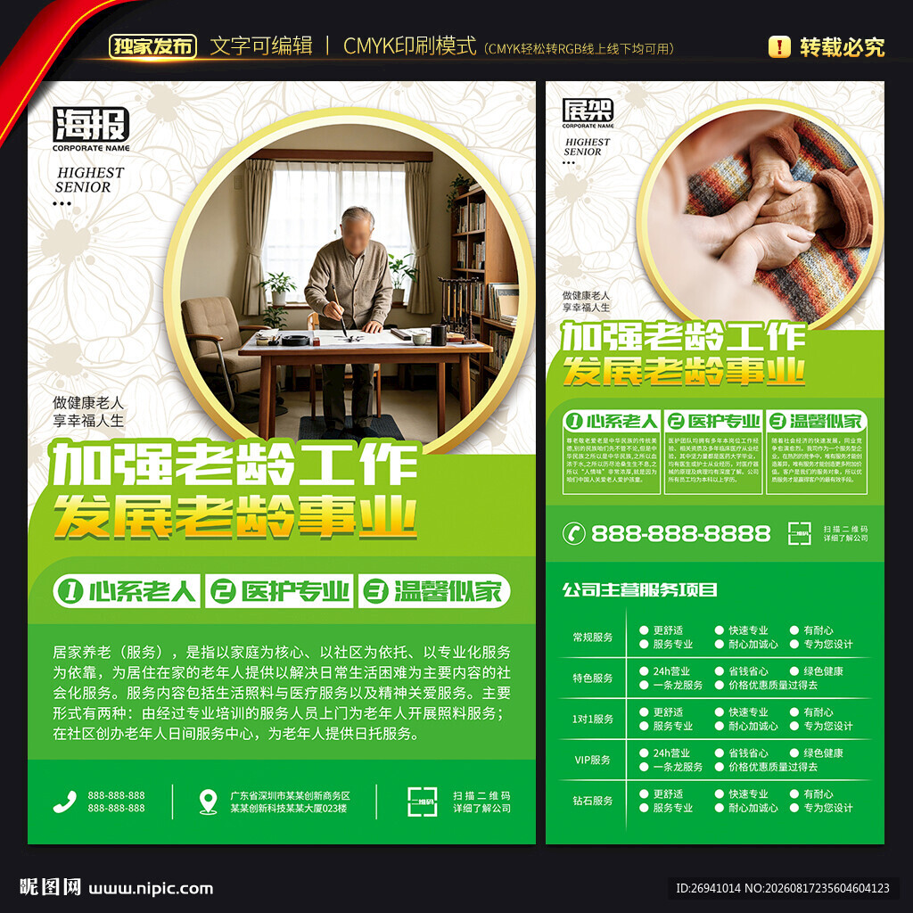 居家养老海报