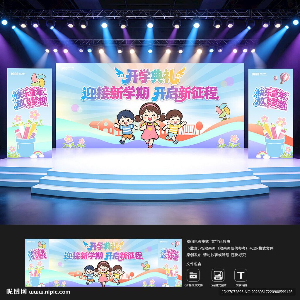 幼儿园开学典礼